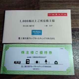 【最新】三重交通株主優待券  1000株用2冊(その他)