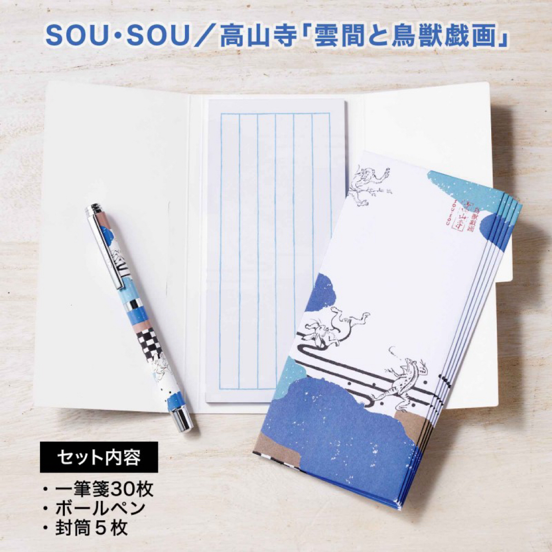 SOU・SOU(ソウソウ)の新品　SOU・SOU高山寺 「雲間と鳥獣戯画」の 特製ボールペン ＆一筆箋セット インテリア/住まい/日用品の文房具(ペン/マーカー)の商品写真