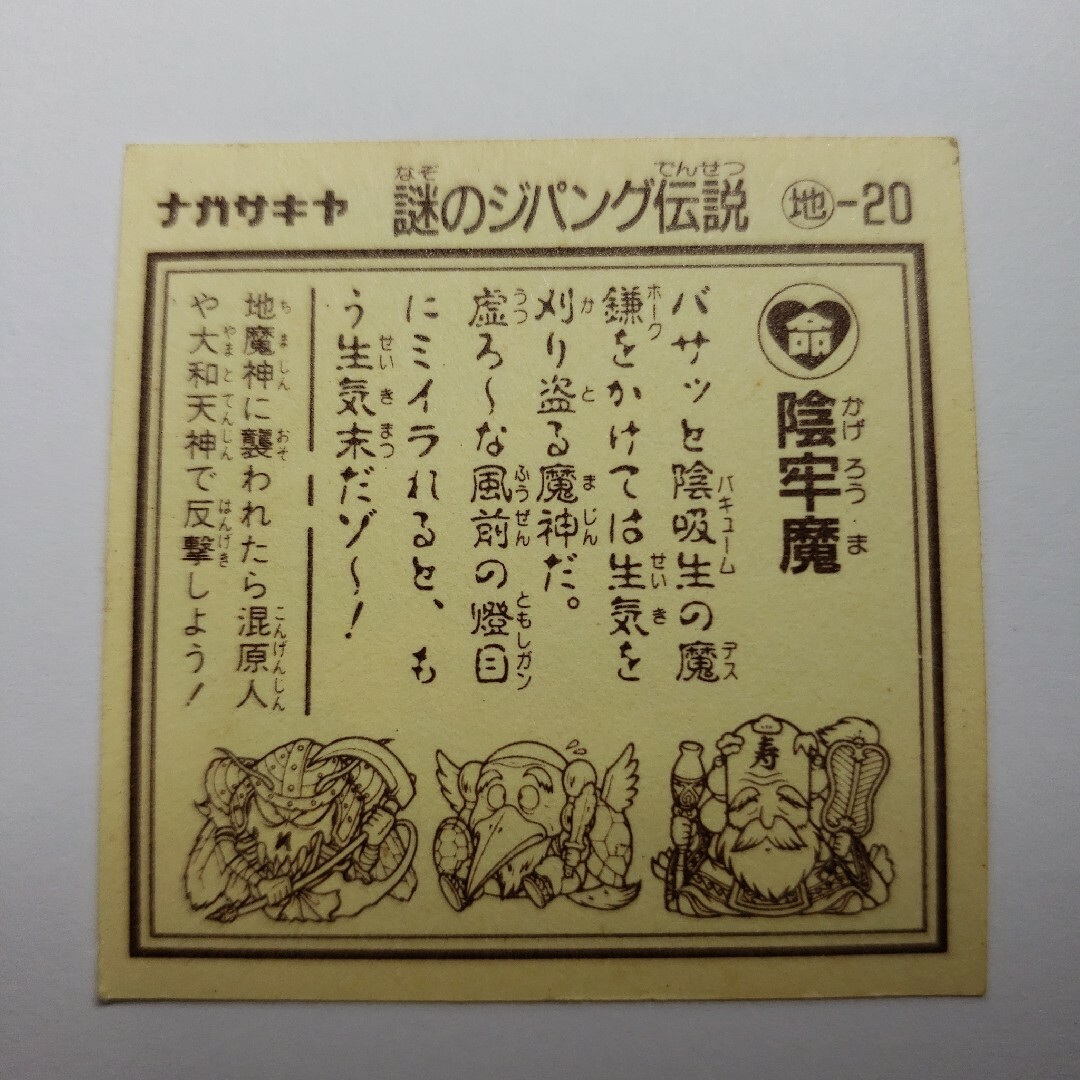 ナガサキヤ　謎のジパング伝説　2弾　陰牢魔（地-20） エンタメ/ホビーのトレーディングカード(その他)の商品写真