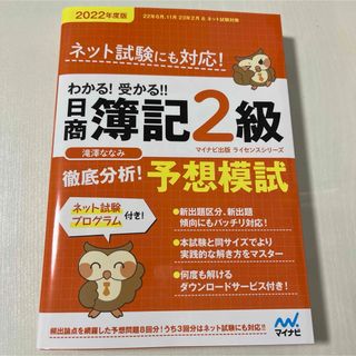 簿記２級　予想模試　2022(資格/検定)