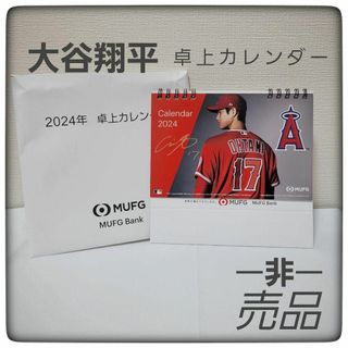 【未使用・非売品】大谷翔平 卓上カレンダー 三菱UFJ　記念　野球　カレンダー(カレンダー/スケジュール)