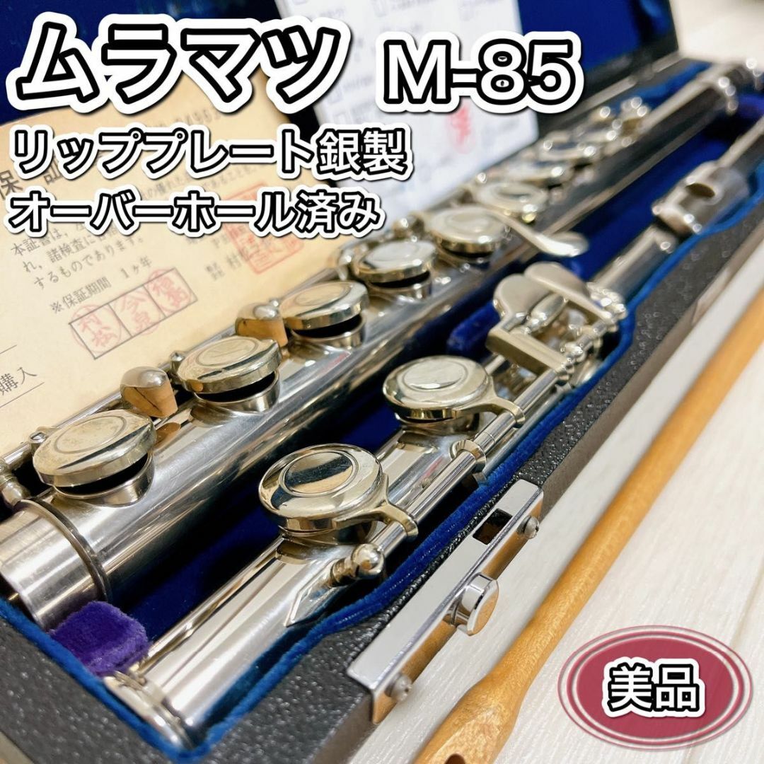 ムラマツ M-85 フルート リッププレート銀製 オーバーホール調整済み 美品 楽器の管楽器(フルート)の商品写真