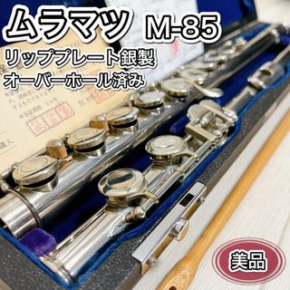 ムラマツ M-85 フルート リッププレート銀製 オーバーホール調整済み 美品(フルート)