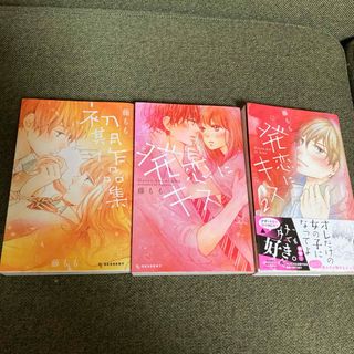 発恋にキス❤︎藤もも初期作品集❤︎中古セット(少女漫画)