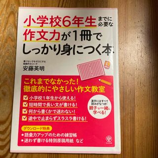 小学校６年生までに必要な作文力が１冊でしっかり身につく本(語学/参考書)