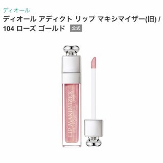 ディオール(Dior)のDior ディオール アディクト リップ マキシマイザー 104 ローズゴールド(リップグロス)