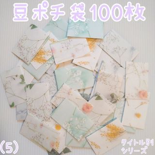 【豆ポチ袋(5)】タイトル別シリーズ　100枚セット(カード/レター/ラッピング)