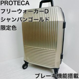 Proteca - 希少　限定色　プロテカ　フリーウォーカー　D スーツケース シャンパンゴールド