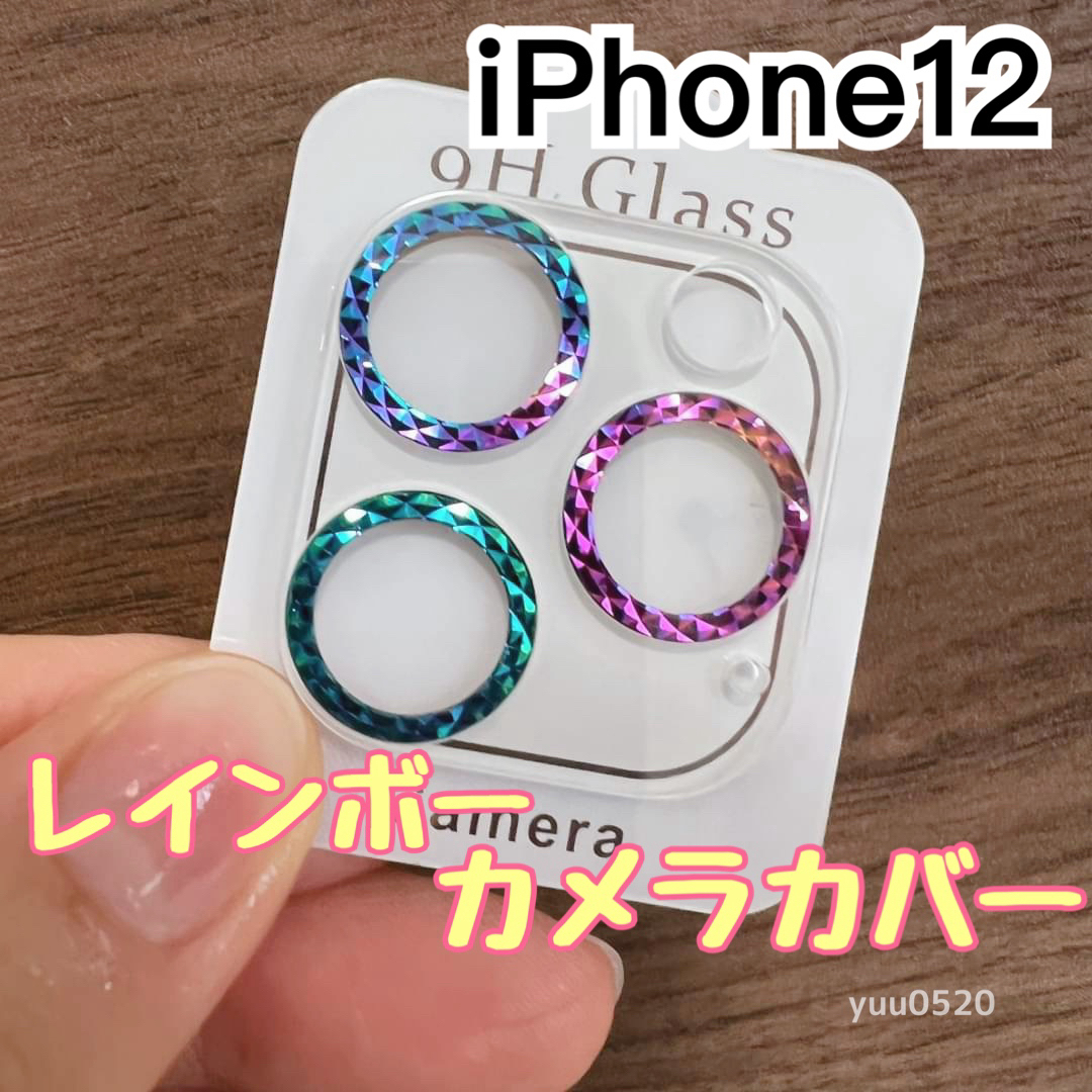 iPhone12対応♡キラキラ虹色カメラカバー スマホ/家電/カメラのスマホアクセサリー(保護フィルム)の商品写真