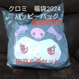 サンリオ(サンリオ)の新品　クロミ　ハッピーバック　2024(キャラクターグッズ)