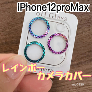 iPhone12proMax対応♡キラキラ虹色カメラカバー(保護フィルム)