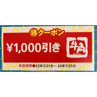 牛角1000円クーポン(レストラン/食事券)