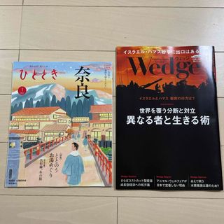 Wedgeウェッジ　ひととき  2024年　1月号(ビジネス/経済/投資)