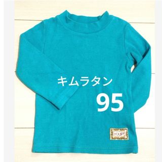 キムラタン - キムラタン　リブニット　ハイネック　95　グリーン　ブルー　女の子　バースデイ