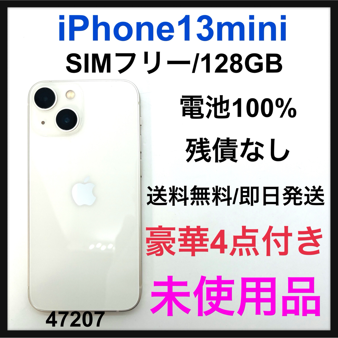 明日までiPhone 13 mini スターライト 128 GB