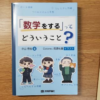 「数学をする」ってどういうこと？(科学/技術)