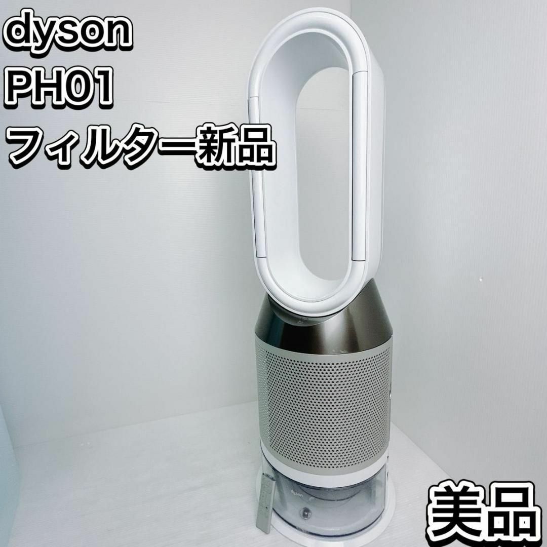 Dyson - フィルター新品 美品 ダイソン PH01 空気清浄加湿器 清掃済み