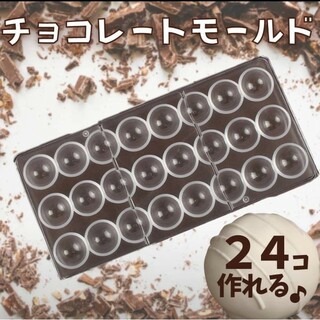 【新品】チョコレートモールド ドーム型 バレンタイン チョコ お菓子 手作り(調理道具/製菓道具)
