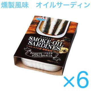 キョクヨー(極洋)のキョクヨー　いわし　缶詰　オイル漬　燻製風味　×  6缶(缶詰/瓶詰)