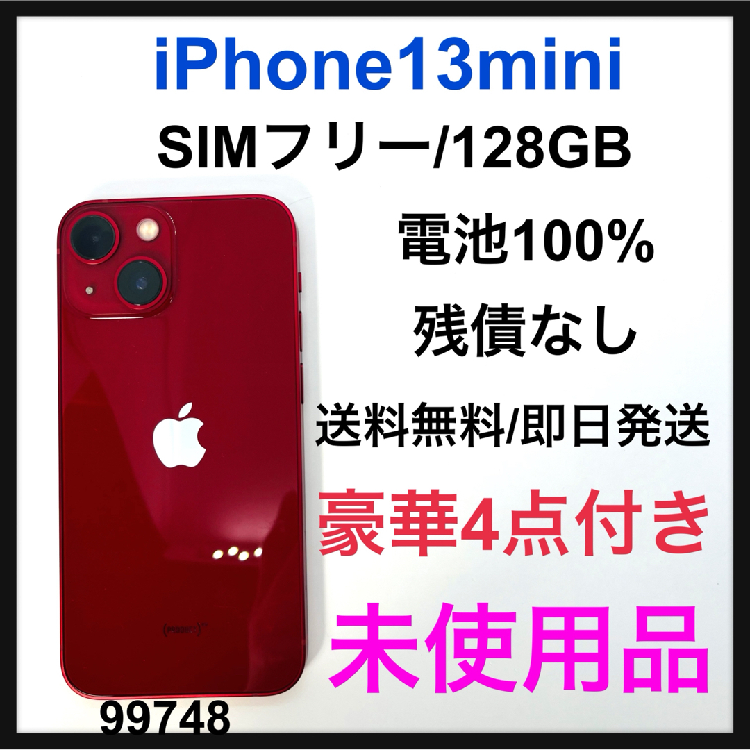 未使用品　iPhone 13 mini レッド 128 GB SIMフリー　本体