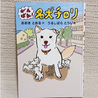 がんばれ！　名犬チロリ