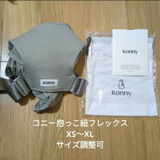 コニー(Konny)のKonny抱っこ紐フレックス　専用袋、取説付き　グレー　XS～XＬ　中古　美品(抱っこひも/おんぶひも)