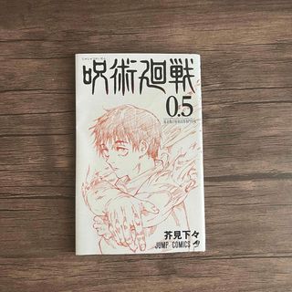 ジュジュツカイセン(呪術廻戦)の呪術廻戦　漫画0.5(少年漫画)