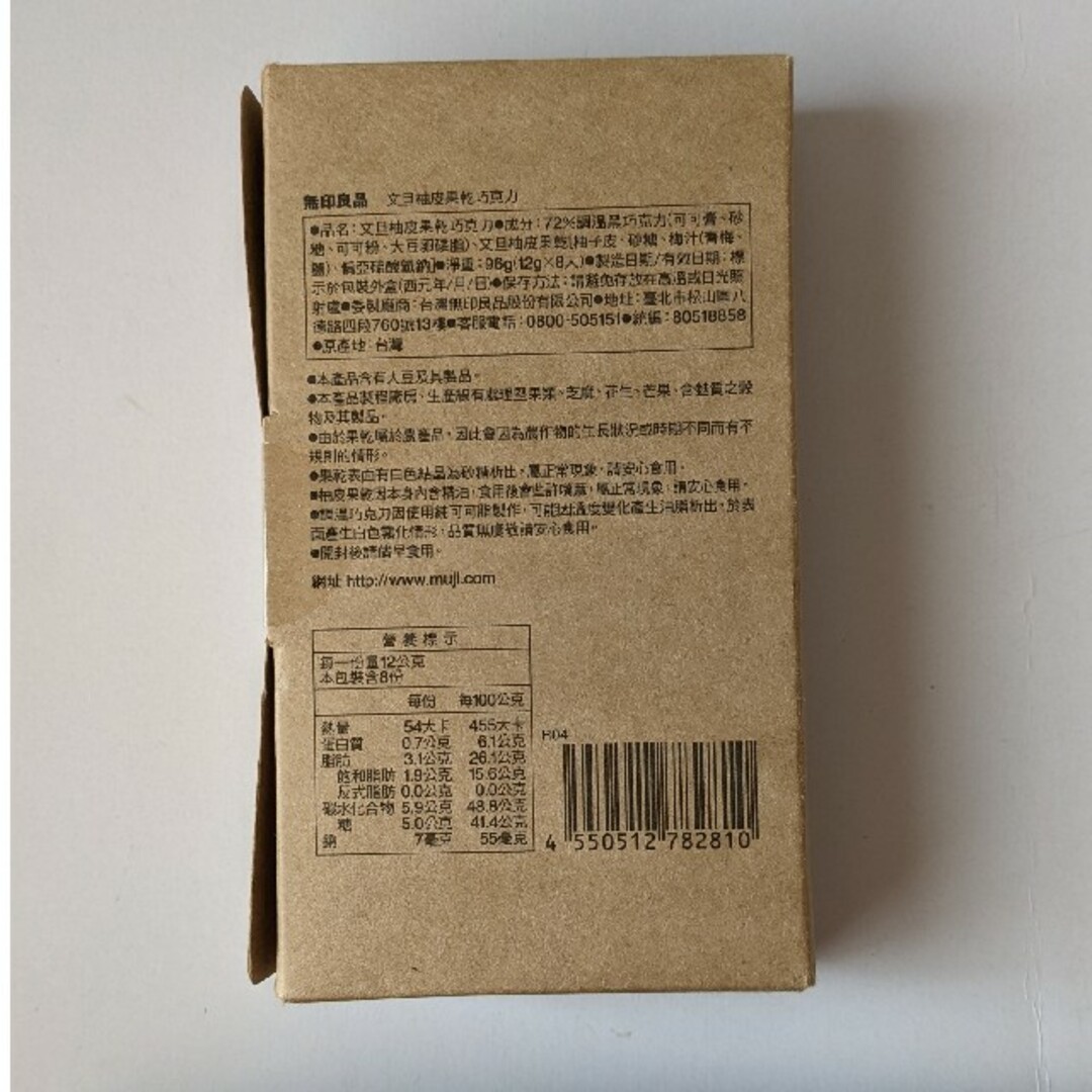 MUJI (無印良品)(ムジルシリョウヒン)の台湾 無印良品 冬季限定 文旦ピールドライフルーツチョコレート 食品/飲料/酒の食品(菓子/デザート)の商品写真