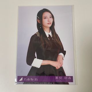 ノギザカフォーティーシックス(乃木坂46)の乃木坂46 黒見明香　生写真(女性アイドル)