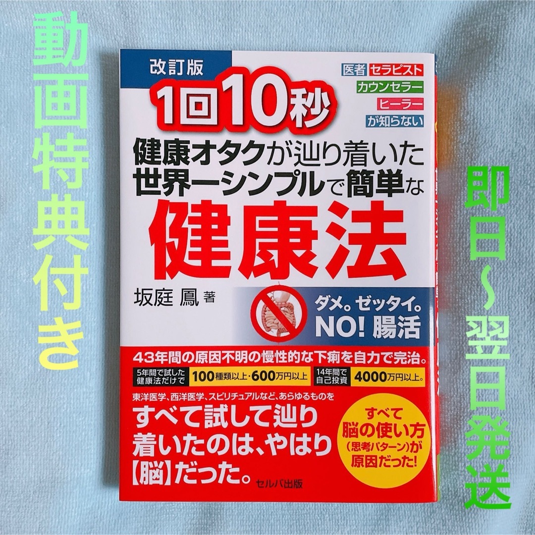 《特典付・最新版》1回10秒 健康オタクが辿り着いた世界一シンプルで簡単な健康法 エンタメ/ホビーの本(健康/医学)の商品写真