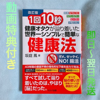 《特典付・最新版》1回10秒 健康オタクが辿り着いた世界一シンプルで簡単な健康法(健康/医学)