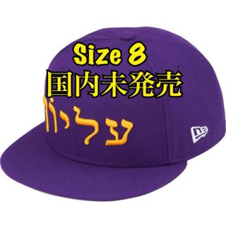 シュプリーム(Supreme)のSupreme Hebrew New Era シュプリーム ヘブライ ニューエラ(キャップ)