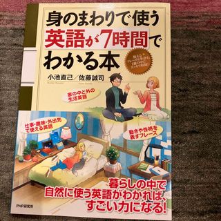 身のまわりで使う英語が７時間でわかる本(語学/参考書)