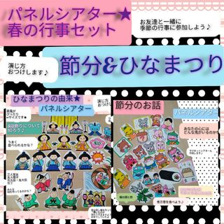 春のパネルシアター2点セット　雛祭り&節分　由来説明書,演じ方つき。(その他)