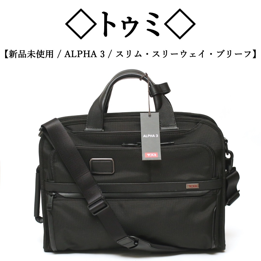 TUMI(トゥミ)の【新品】◇トゥミ◇ スリム・スリーウェイ・ブリーフ / ナイロン × レザー メンズのバッグ(ビジネスバッグ)の商品写真