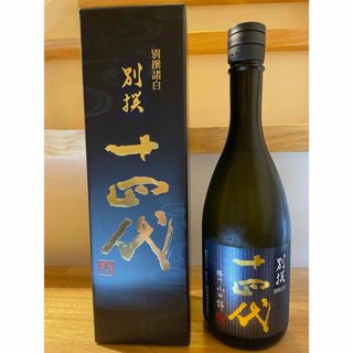 ジュウヨンダイ(十四代)の十四代　別撰諸白　播州山田錦　2023年1２月製造！　希少品　(日本酒)