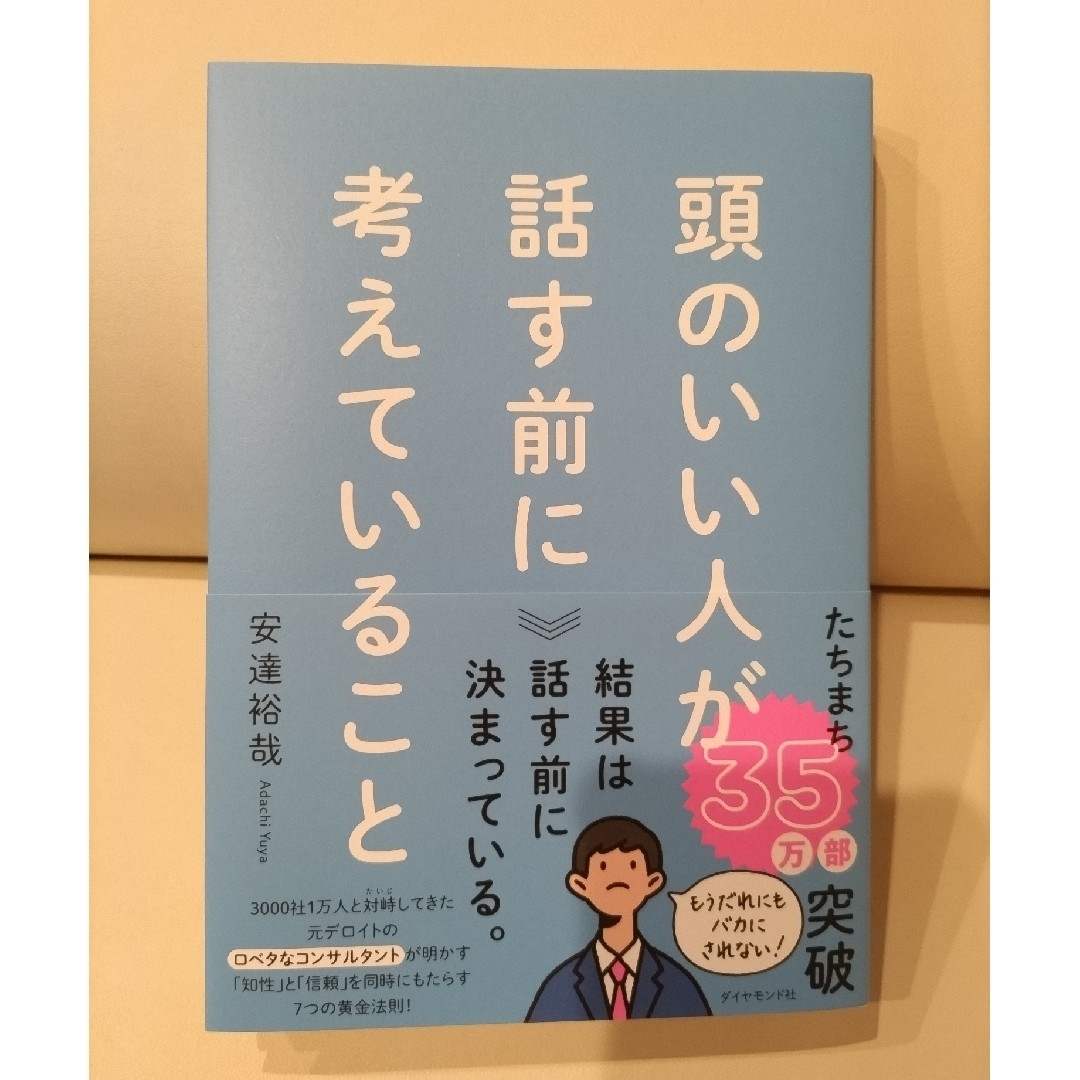 ダイヤモンド社(ダイヤモンドシャ)の頭のいい人が話す前に考えていること エンタメ/ホビーの本(ビジネス/経済)の商品写真