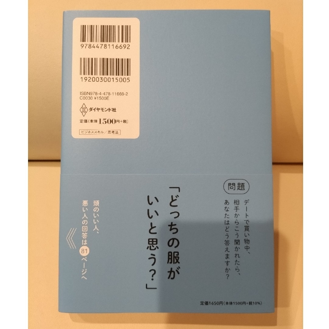 ダイヤモンド社(ダイヤモンドシャ)の頭のいい人が話す前に考えていること エンタメ/ホビーの本(ビジネス/経済)の商品写真