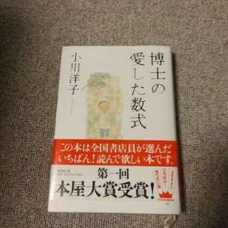 博士の愛した数式(文学/小説)