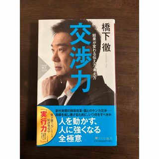 交渉力　結果が変わる伝え方・考え方 （ＰＨＰ新書　１２２０） 橋下徹／著(ビジネス/経済)