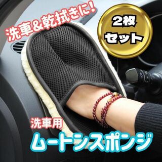 洗車用 ムートングローブ 2個　タオル　カブラシ ウォッシュ 手洗い 水洗い(洗車・リペア用品)