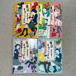 コウブンシャ(光文社)の成田名璃子 東京すみっこごはんシリーズ 全５巻(文学/小説)