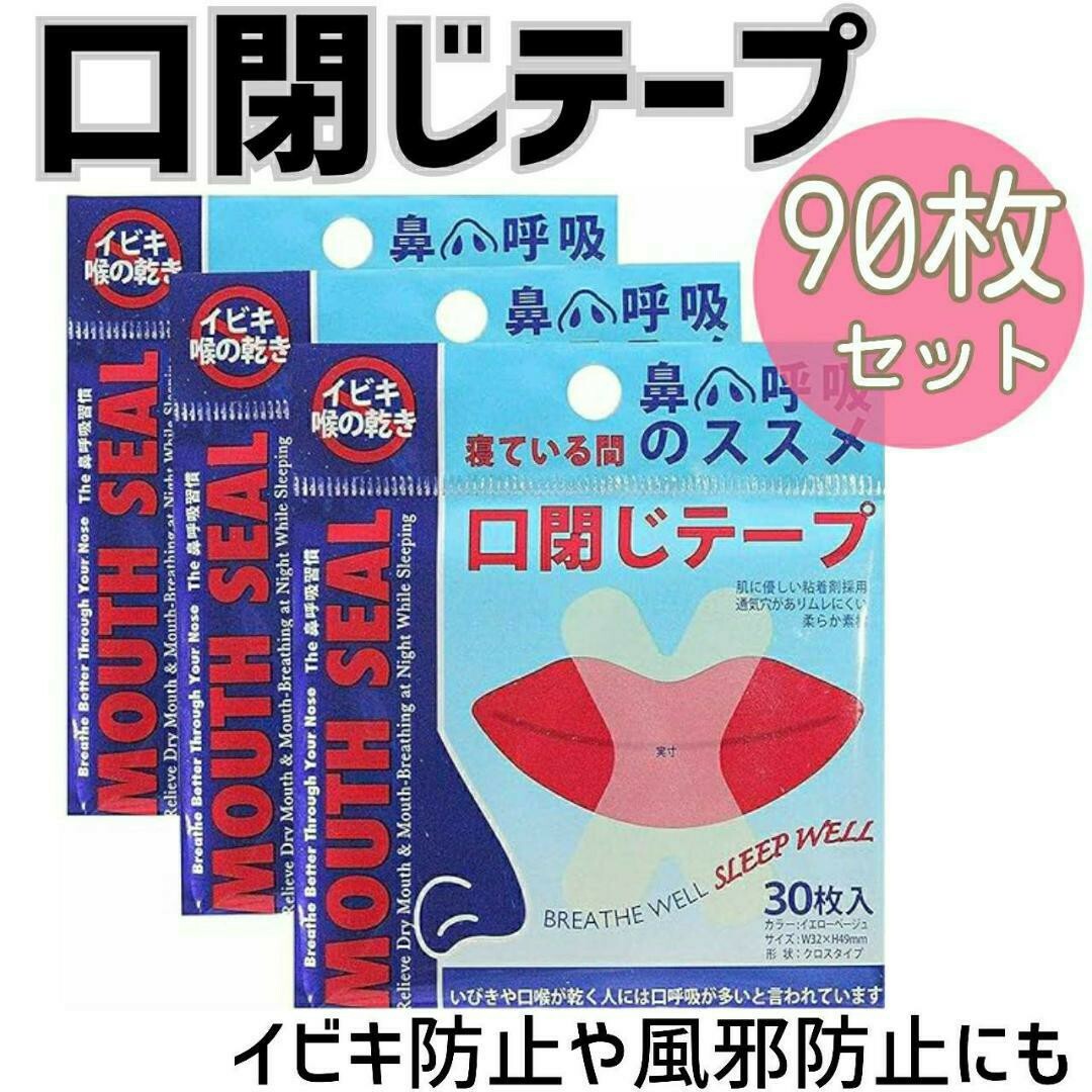 口閉じテープ 90枚 いびき防止 マウステープ 鼻呼吸 風邪予防 睡眠改善 コスメ/美容のオーラルケア(口臭防止/エチケット用品)の商品写真