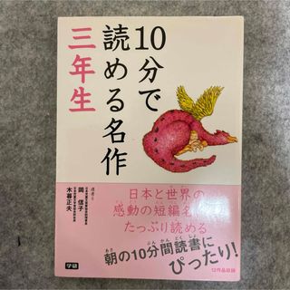 10分で読める名作 3年生(絵本/児童書)