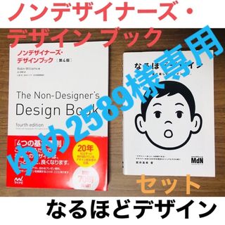 美品　ノンデザイナーズ・デザインブック/なるほどデザイン　セット(語学/参考書)