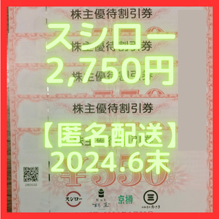 スシロー　株主優待券　2750円分(レストラン/食事券)