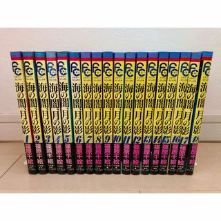 ショウガクカン(小学館)の海の闇,月の影 　全18巻　篠原千絵(全巻セット)