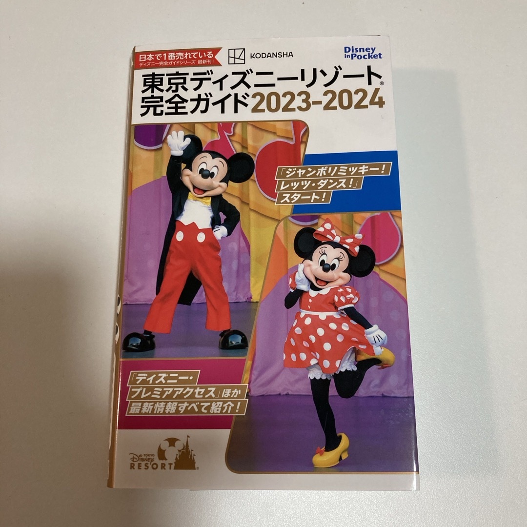 Disney(ディズニー)の東京ディズニーリゾート完全ガイド エンタメ/ホビーの本(地図/旅行ガイド)の商品写真