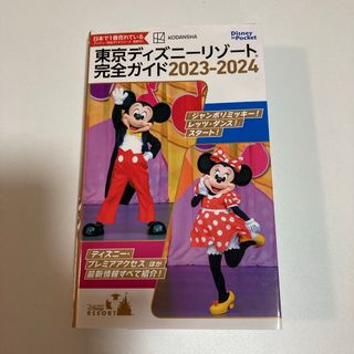 ディズニー(Disney)の東京ディズニーリゾート完全ガイド(地図/旅行ガイド)