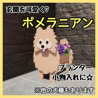 ポメラニアン ペット プランター ガーデニング 雑貨 収納 鉢植え 犬(犬)